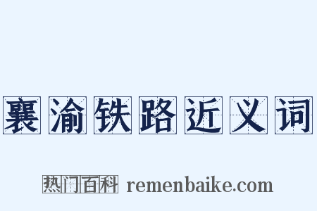 襄渝铁路近义词是什么意思的图片